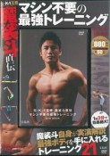 元・K－1王者　魔裟斗直伝　マシン不要の最強トレーニングDVD　BOOK