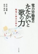 電力労働者のたたかいと歌の力