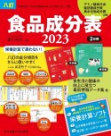 八訂食品成分表2023