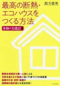 最高の断熱・エコ住宅をつくる方法＜令和の大改訂版＞