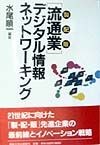 「流通業」デジタル情報ネットワーキング