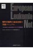 慢性骨髄性白血病治療の実践マニュアル