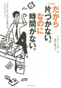 だから片づかない。なのに時間がない。＜新装版＞