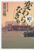 変わらなきゃ　名古屋近郊・蟹江発