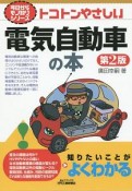 トコトンやさしい　電気自動車の本＜第2版＞　今日からモノ知りシリーズ