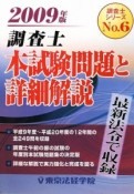 調査士　本試験問題と詳細解説　2009　調査士シリーズ