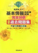 超図解資格　基本情報技術者試験完全分析　最新過去問題集　平成19年度秋期