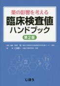 臨床検査値　ハンドブック＜第2版＞