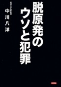 脱原発のウソと犯罪