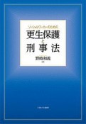 ソーシャルワーカーのための更生保護と刑事法