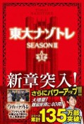 東大ナゾトレ　SEASON2（1）