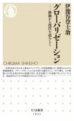 グローバリゼーション　移動から現代を読みとく