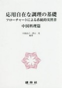 応用自在な調理の基礎　中国料理篇