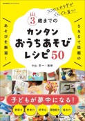 3歳までのカンタンおうちあそびレシピ50