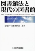 図書館法と現代の図書館