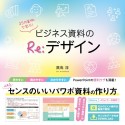 25の実例で学ぶ！ビジネス資料のRe：デザイン