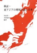 検証・東アジアの地域主義と日本