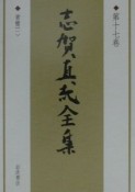 志賀直哉全集　書簡　第17巻