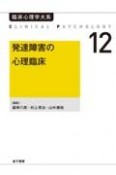 発達障害の心理臨床（オンデマンド版）