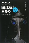 ここに「感染症」がある　［物語編］　七つの日常