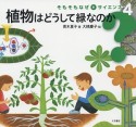 そもそもなぜをサイエンス　植物はどうして緑なのか（4）