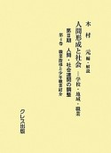 人間形成と社会　第3期　人間・社会連関の調整　職業指導と少年職業紹介（4）