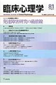 臨床心理学　14－3　シリーズ・発達障害の理解3　発達障害研究の最前線（81）