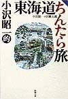 小沢昭一的東海道ちんたら旅