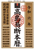 高島易断本暦　令和六年