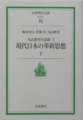 現代日本の革新思想　下