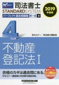 司法書士　パーフェクト過去問題集　択一式　不動産登記法1　2019（4）