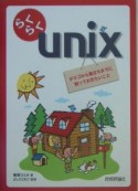 らくらくUnix