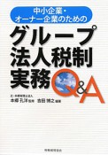 中小企業・オーナー企業のための　グループ法人税制実務Q＆A