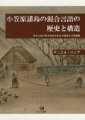 小笠原諸島の混合言語の歴史と構造