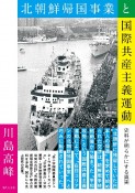 北朝鮮帰国事業と国際共産主義運動　史料が明らかにする真実