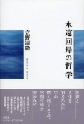 永遠回帰の哲学