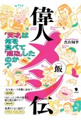 偉人メシ伝　「天才」は何を食べて「成功」したのか？