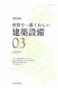 世界で一番くわしい　建築設備（3）