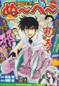 地獄先生ぬ〜べ〜　霊能力教師現る！の談（1）