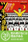 面白いほど成功するツキの大原則