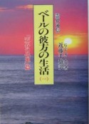 霊界通信ベールの彼方の生活　「天界の低地」篇（1）