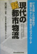 現代の新都市物流