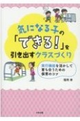 気になる子の「できる！」を引き出すクラスづくり　実行機能を活かして育ち合うための保育のコツ