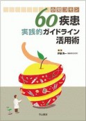 小児コモン　60疾患実践的ガイドライン活用術