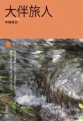 大伴旅人　コレクション日本歌人選41