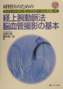 研修医のためのモディファイドシモンズカテーテルを用いた経上腕動脈法脳血管撮影の基