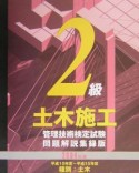 2級土木施工管理技術検定試験問題解説集録　2004