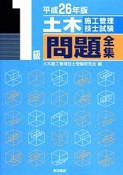 1級　土木施工管理技士試験　問題全集　平成26年