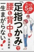 たった5分の「足指つかみ」で腰も背中も一生まがらない！