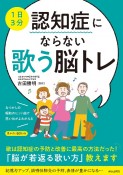 【1日3分】認知症にならない歌う脳トレ